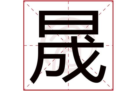 晟字|晟字的意思